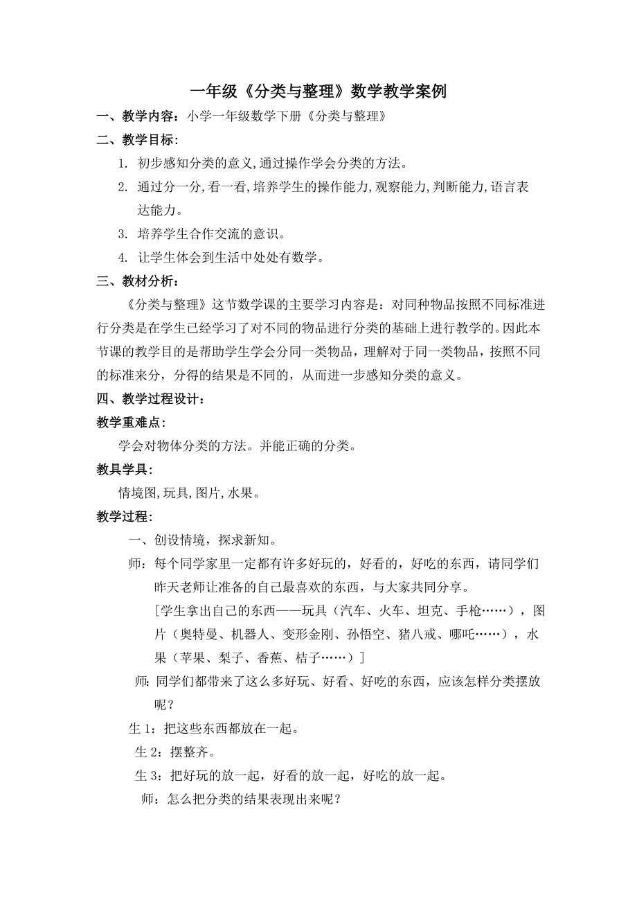 小学一年级数学下册分类与整理教学案例分析_第1页