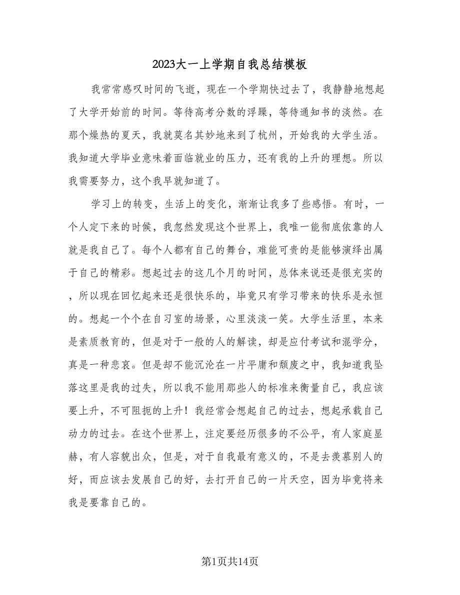 2023大一上学期自我总结模板（5篇）_第1页