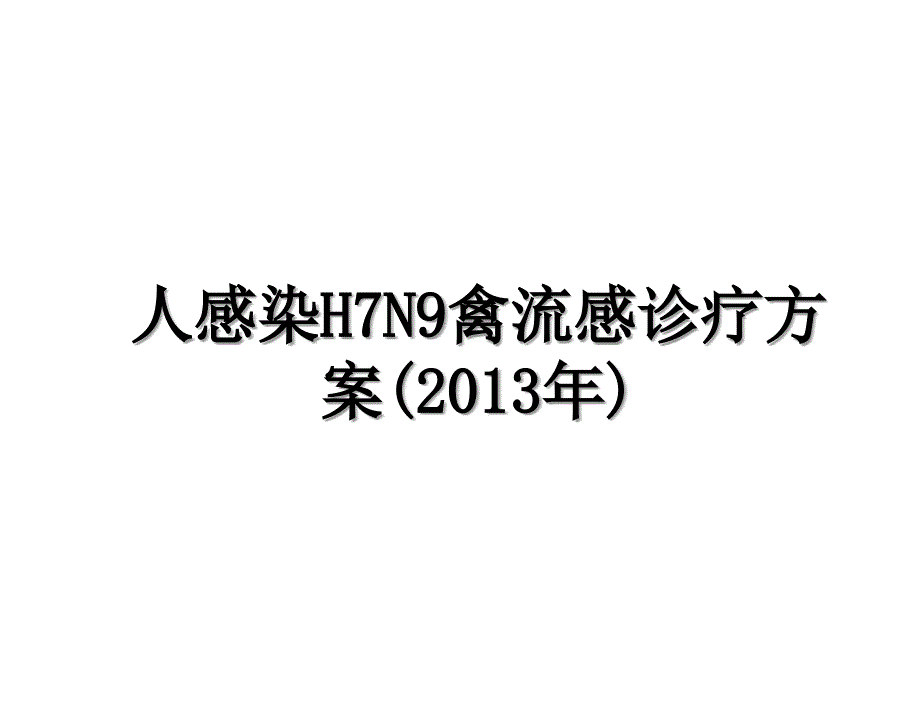 人感染h7n9禽流感诊疗方案教学文稿_第1页