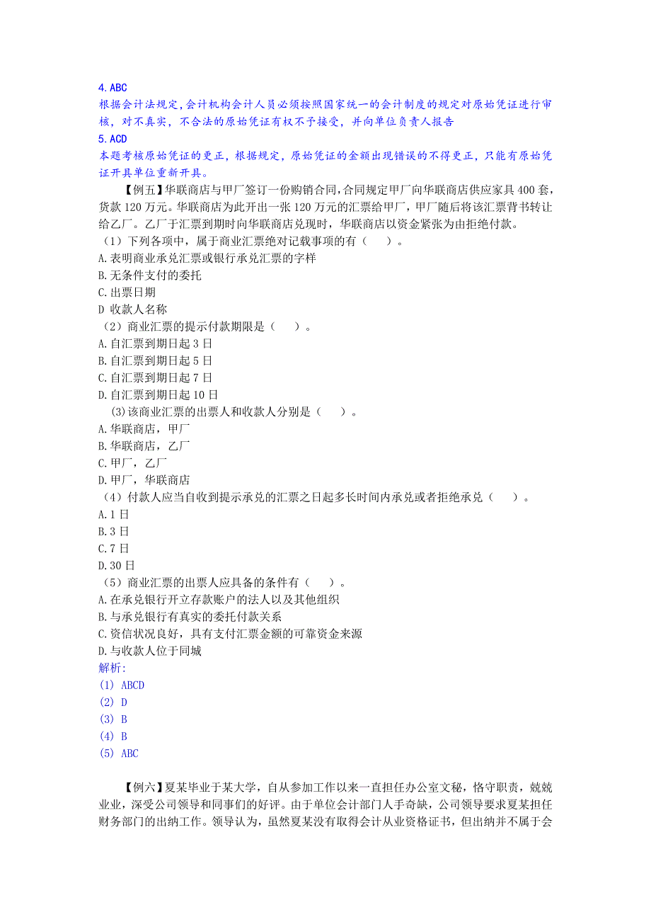 财经法规与会计职业道德案例分析题_第5页