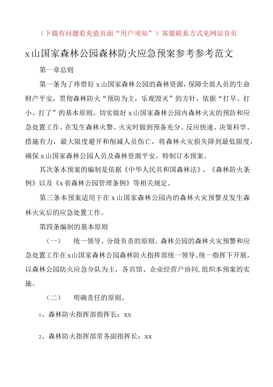 xx山国家森林公园森林防火应急预案范文工作方案工作制度文章_第1页