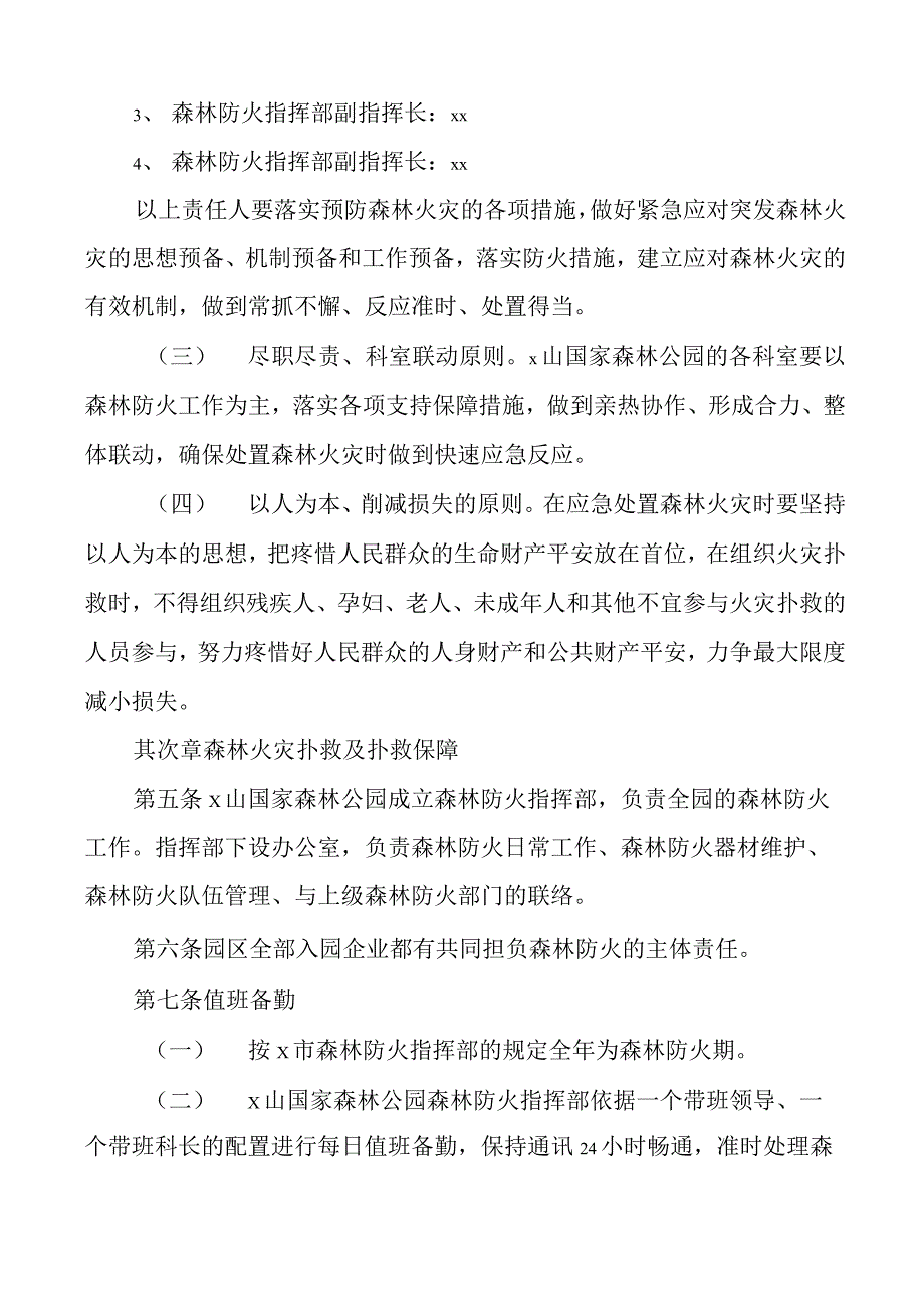 xx山国家森林公园森林防火应急预案范文工作方案工作制度文章_第2页