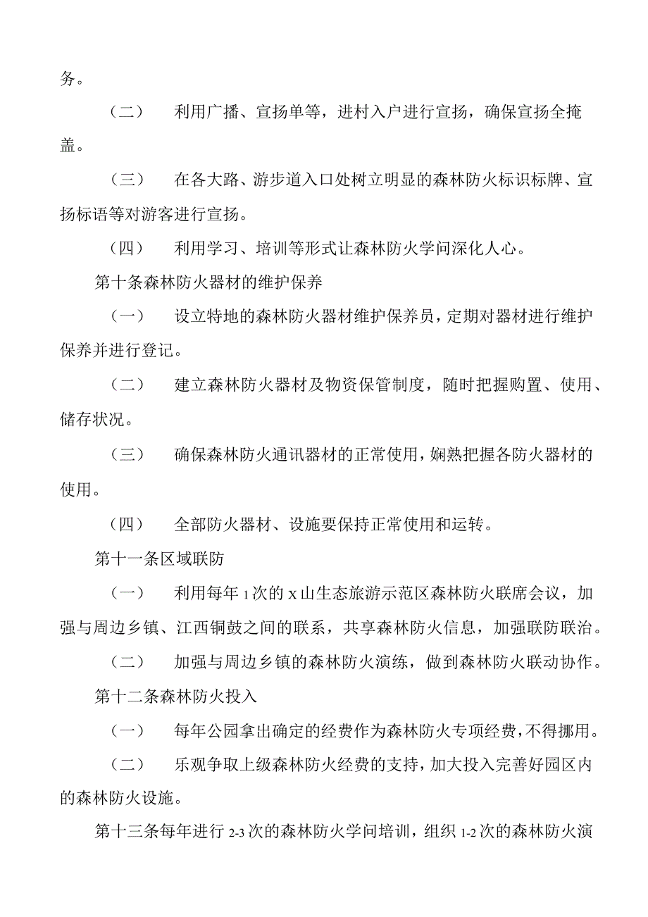 xx山国家森林公园森林防火应急预案范文工作方案工作制度文章_第4页