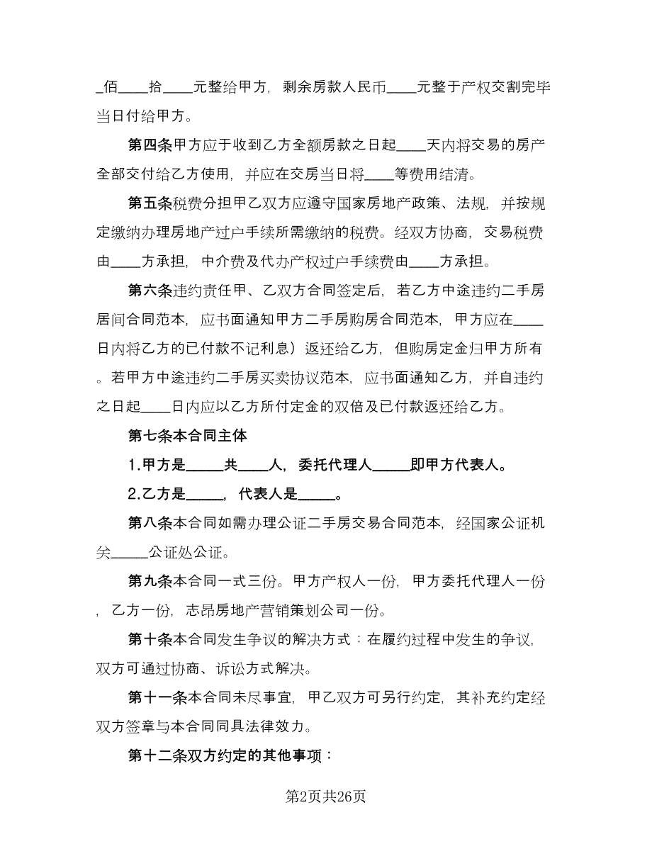 2023二手房购房合同标准模板（9篇）_第2页