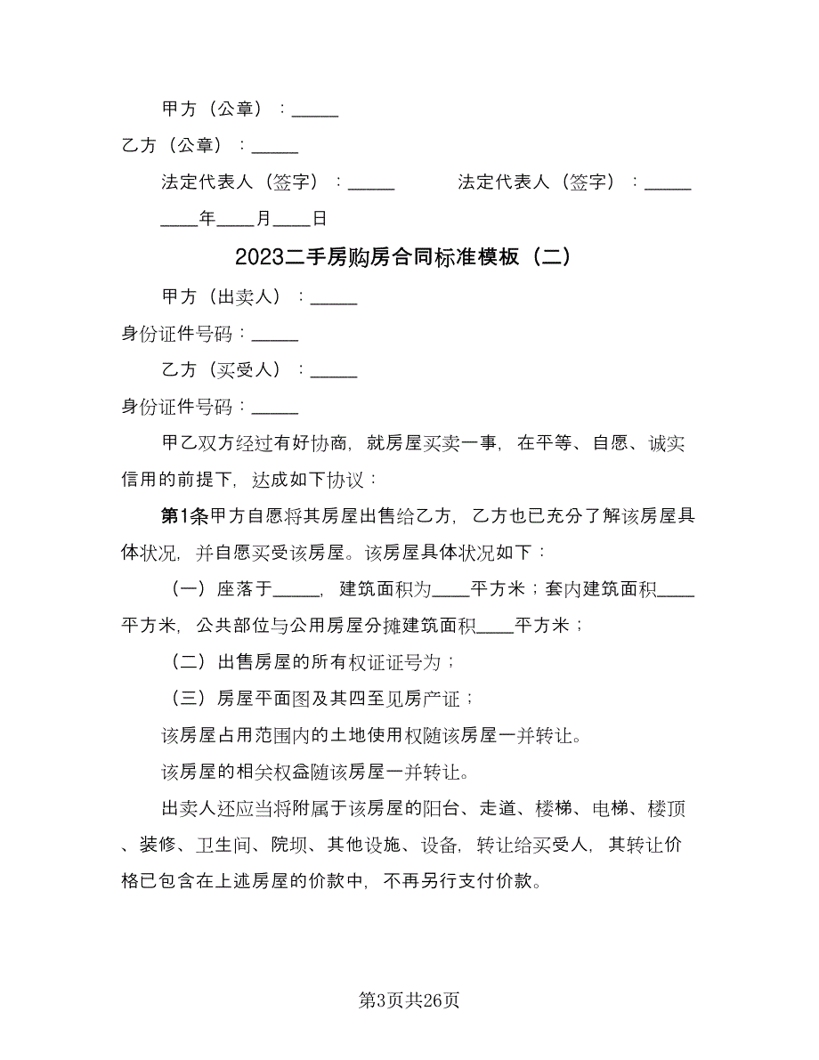 2023二手房购房合同标准模板（9篇）_第3页