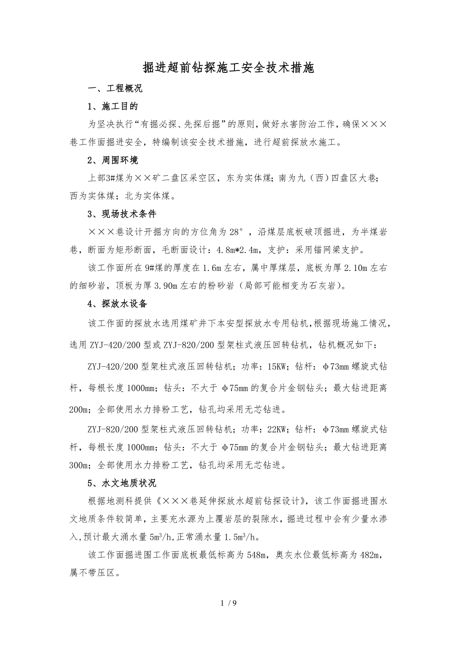 掘进超前钻探施工安全技术措施方案_第1页