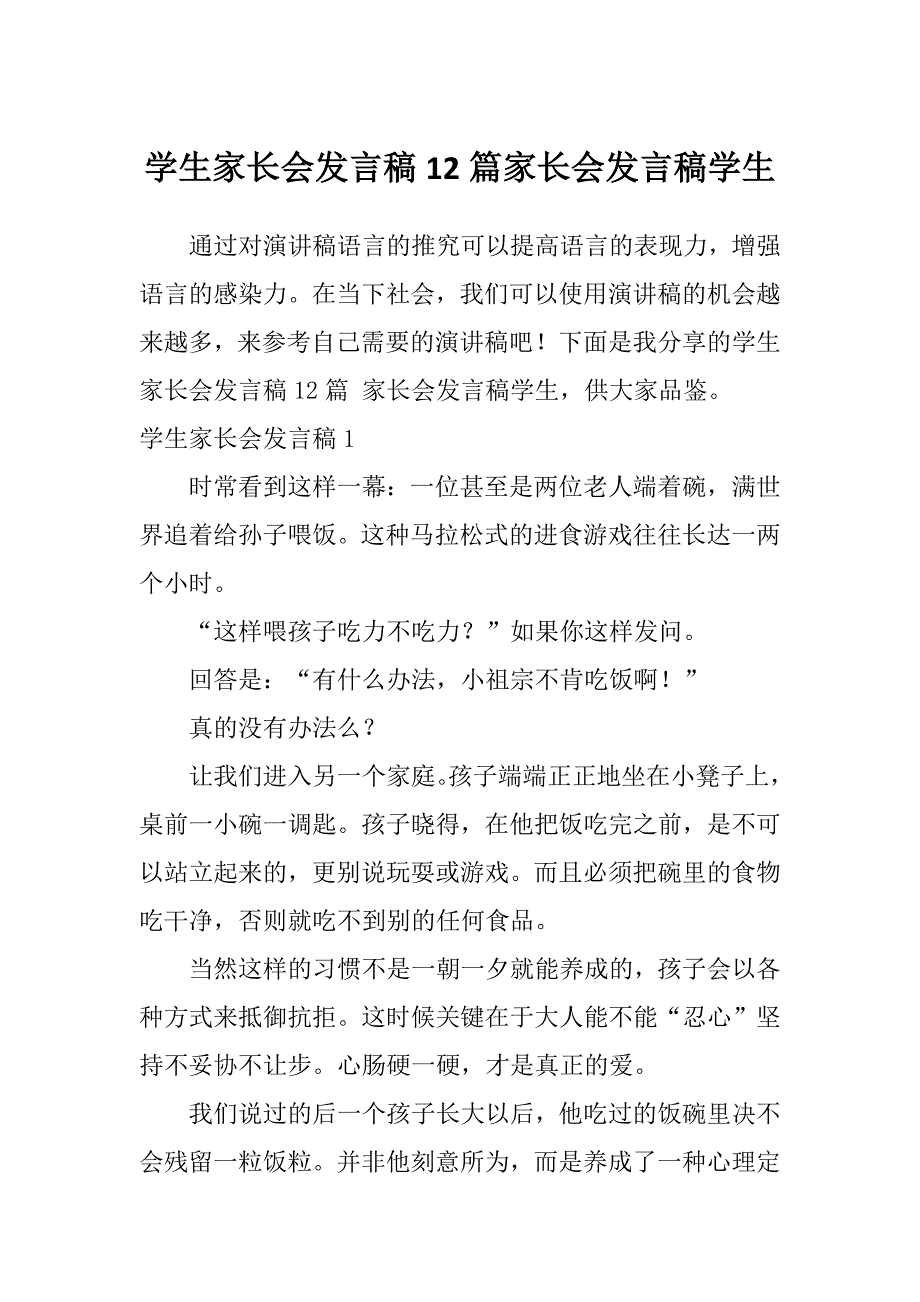 学生家长会发言稿12篇家长会发言稿学生_第1页