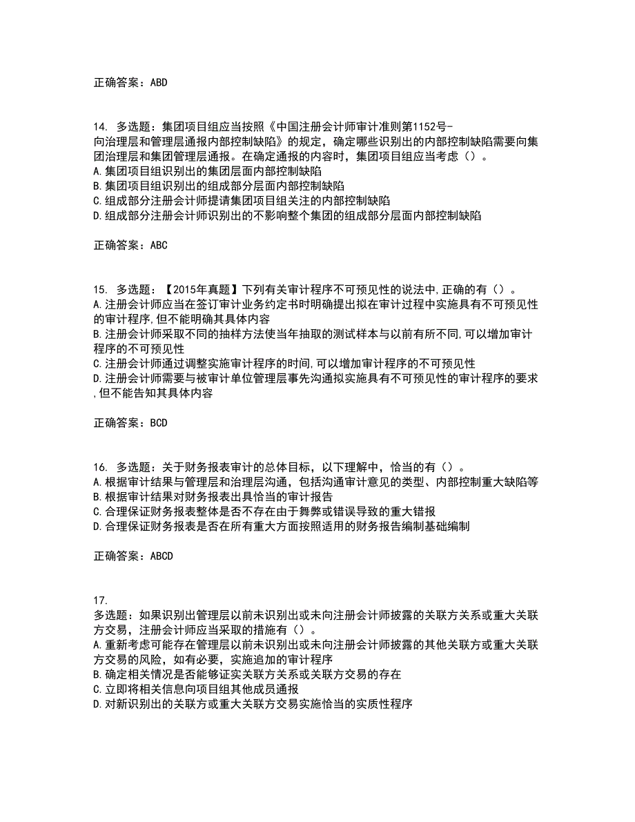 注册会计师《审计》考试历年真题汇总含答案参考41_第4页