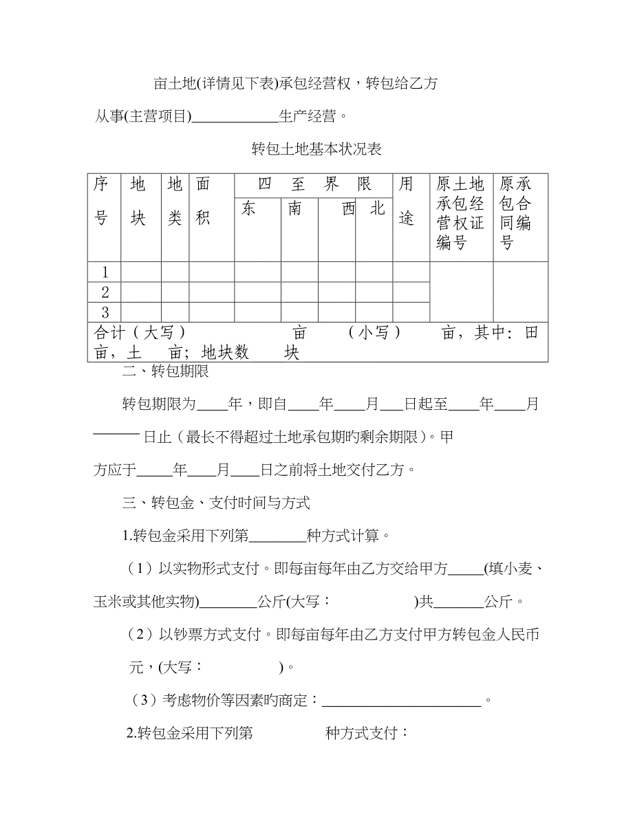 土地经营权流转合同_第4页