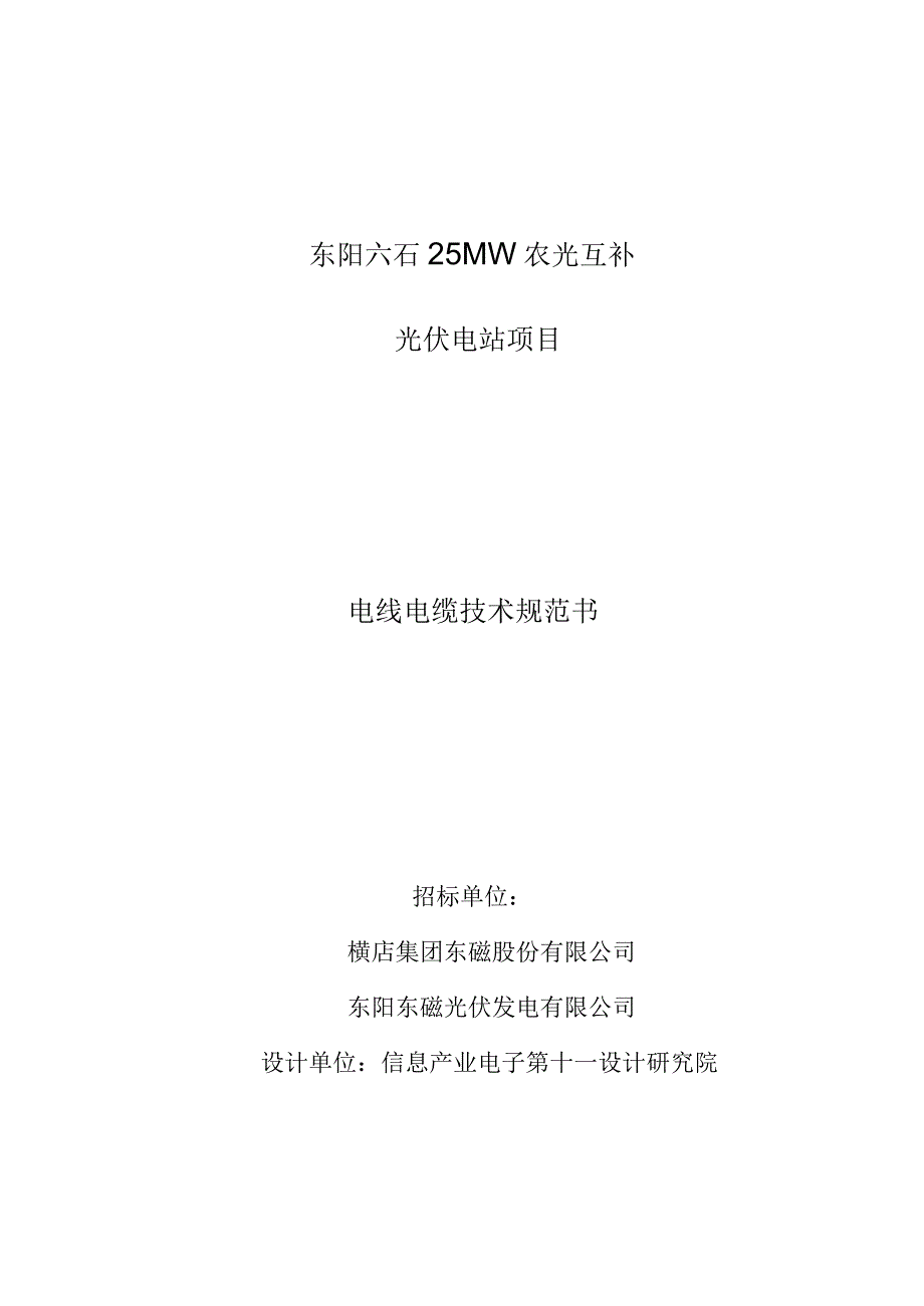 东阳六石25MW农光互补光伏电站项目电线电缆技术规范书_第1页