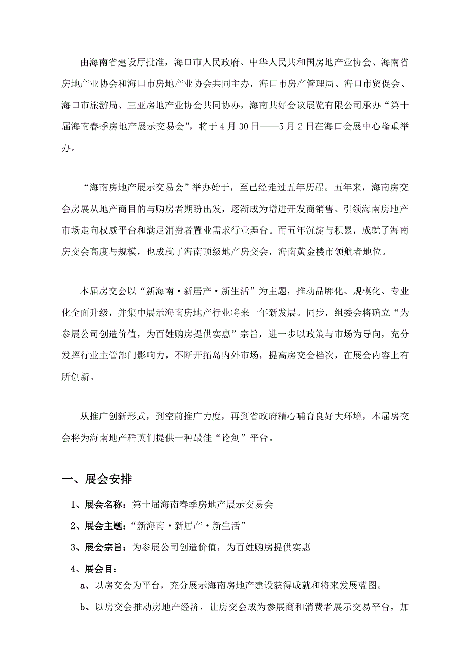 第届房交会活动计划书样本.doc_第2页