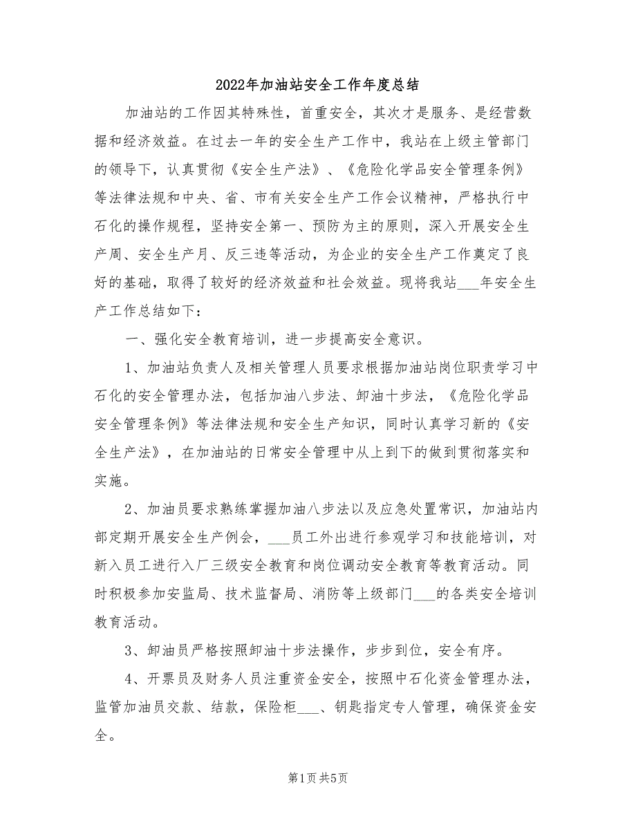 2022年加油站安全工作年度总结_第1页