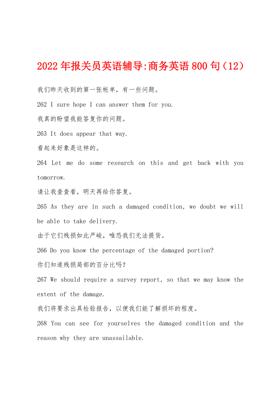 2022年报关员英语辅导-商务英语800句(12).docx_第1页