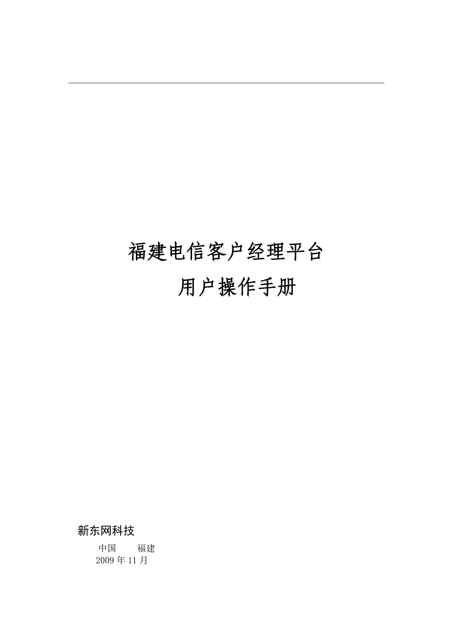 福建电信客户经理平台用户使用手册_第2页