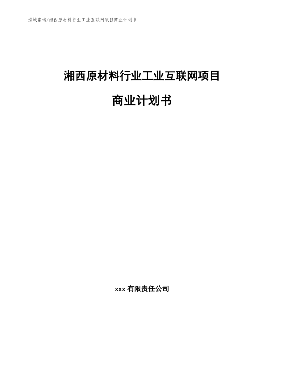 湘西原材料行业工业互联网项目商业计划书（参考范文）_第1页