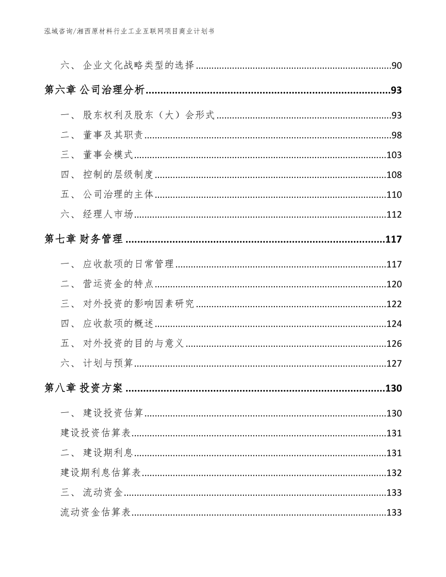 湘西原材料行业工业互联网项目商业计划书（参考范文）_第4页