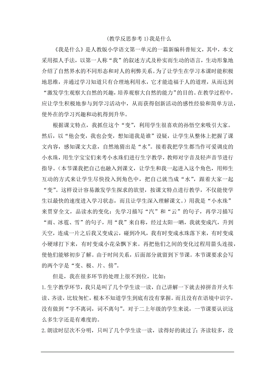 小学二年级上册一单元2教学反思参考1我是什么_第1页