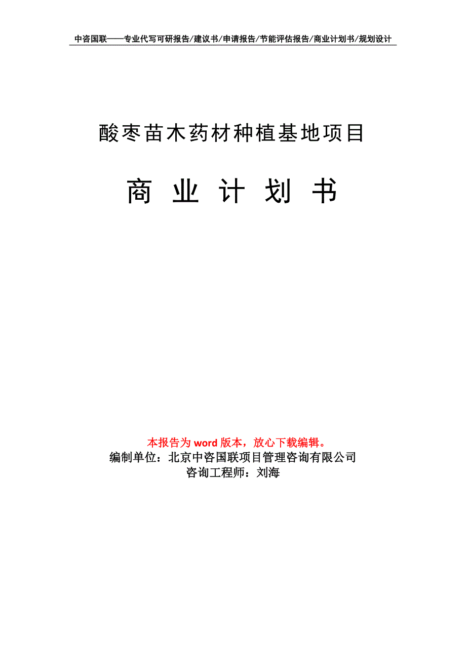 酸枣苗木药材种植基地项目商业计划书写作模板招商融资_第1页