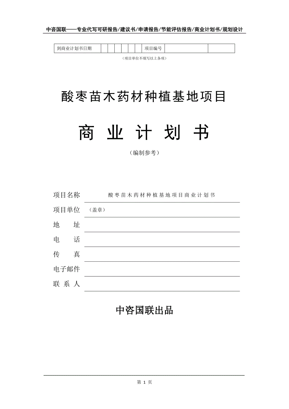 酸枣苗木药材种植基地项目商业计划书写作模板招商融资_第2页