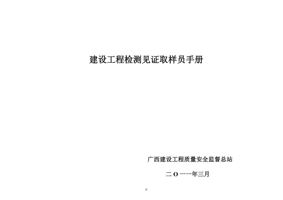 广西建设工程检测见证取样员手册.doc_第1页