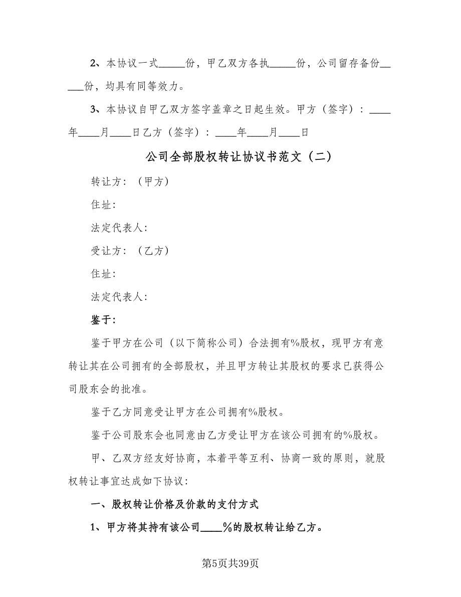 公司全部股权转让协议书范文（十一篇）_第5页