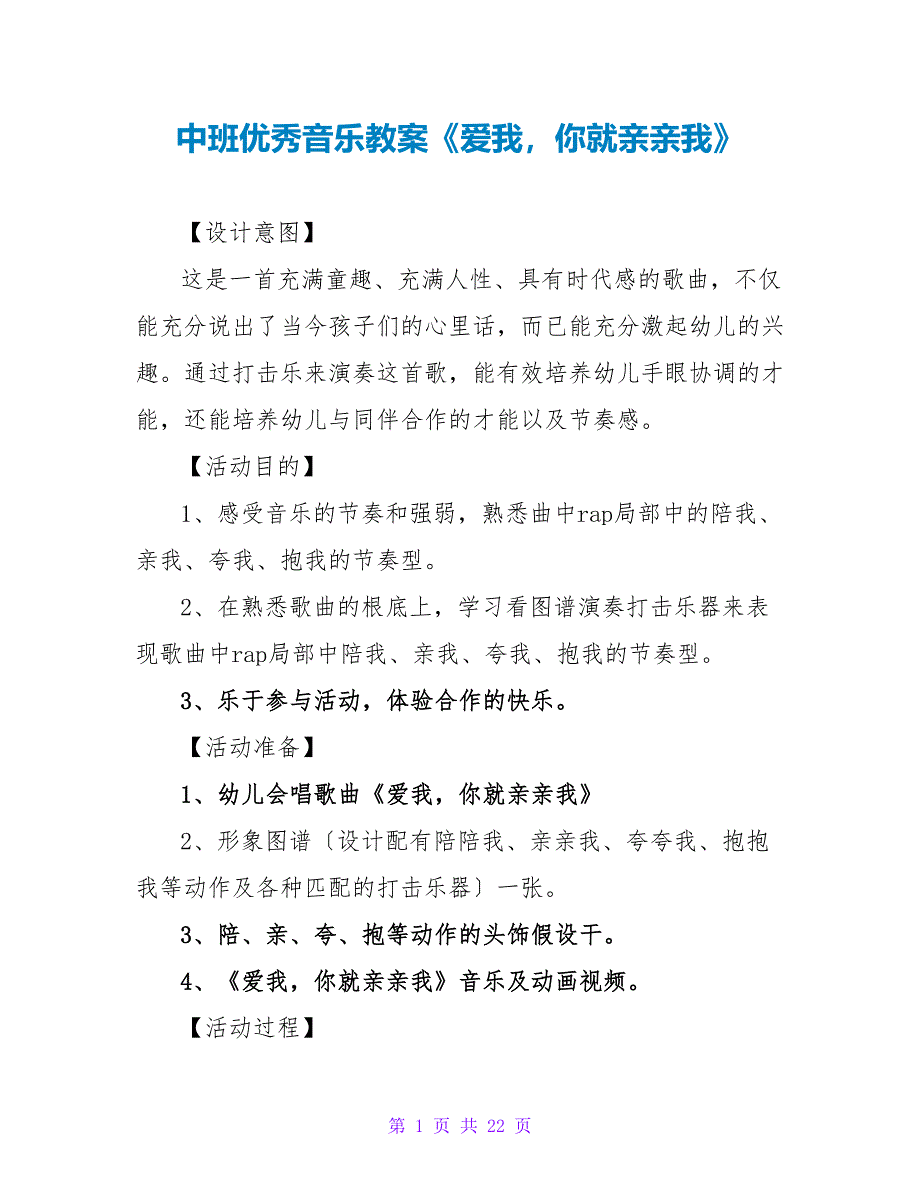 中班优秀音乐教案《爱我你就亲亲我》.doc_第1页
