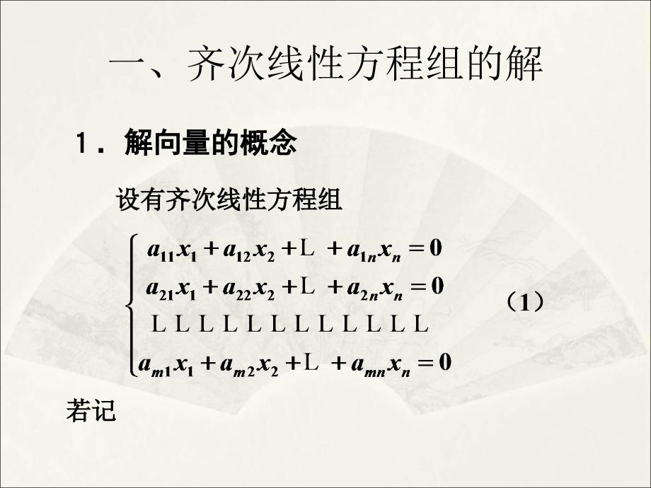 齐次线性方程组PPT课件_第2页