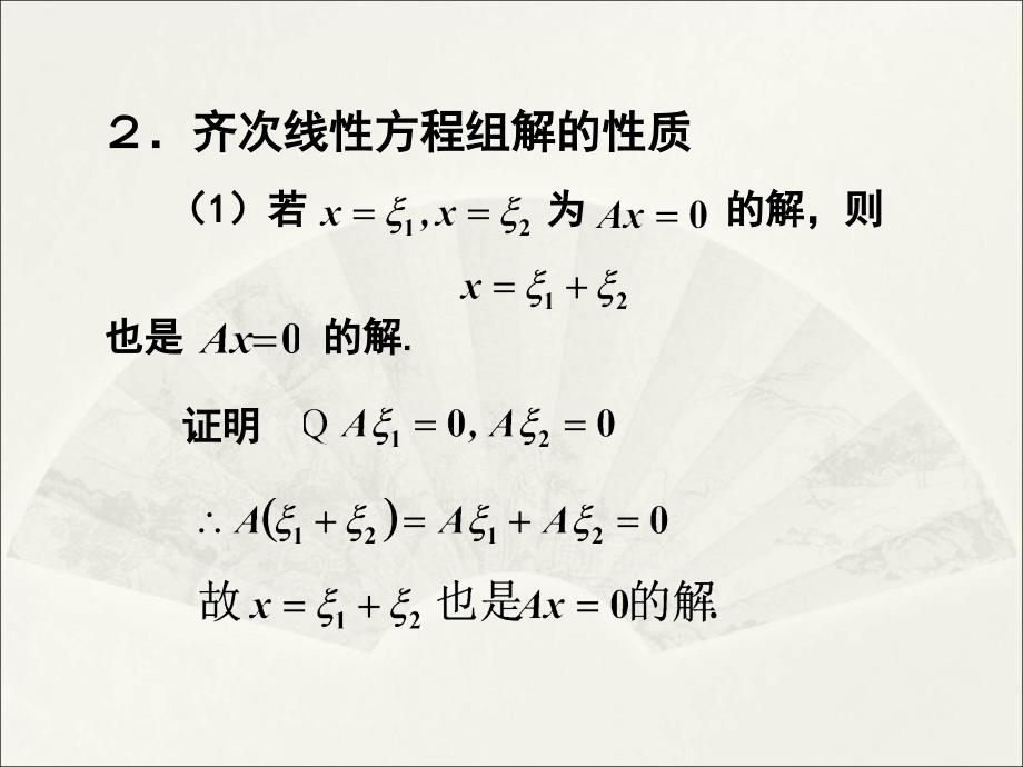 齐次线性方程组PPT课件_第5页