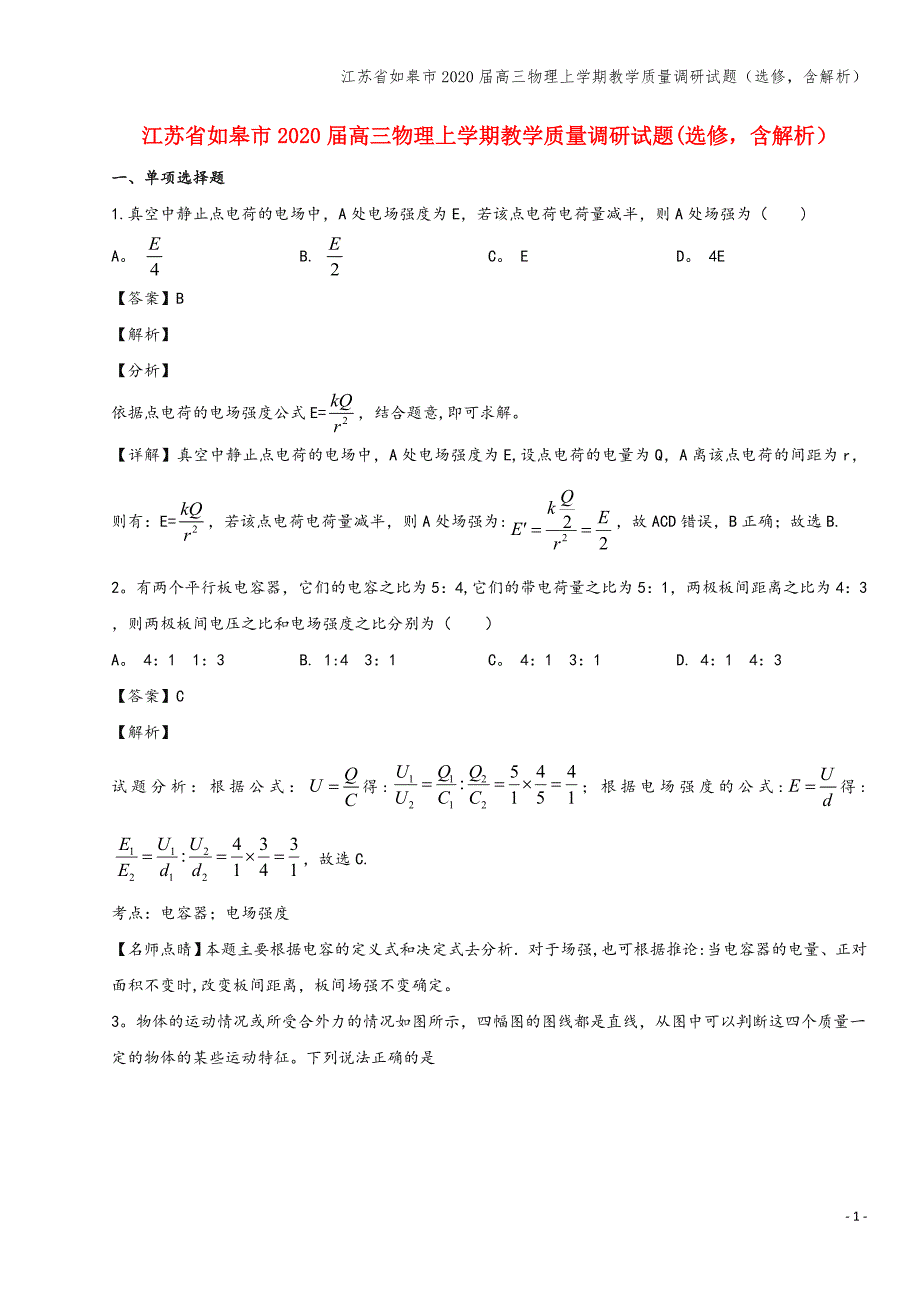 江苏省如皋市2020届高三物理上学期教学质量调研试题(选修-含解析).doc_第1页