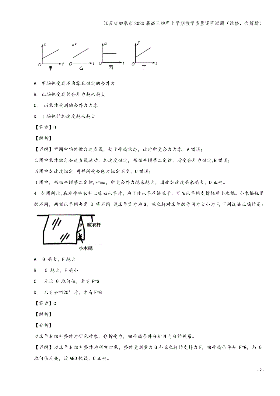 江苏省如皋市2020届高三物理上学期教学质量调研试题(选修-含解析).doc_第2页