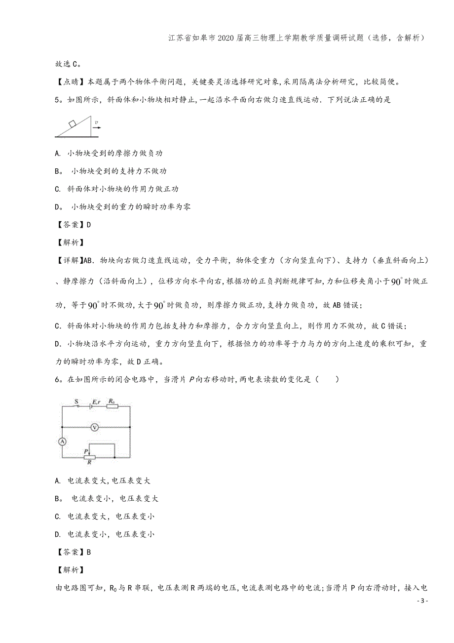 江苏省如皋市2020届高三物理上学期教学质量调研试题(选修-含解析).doc_第3页