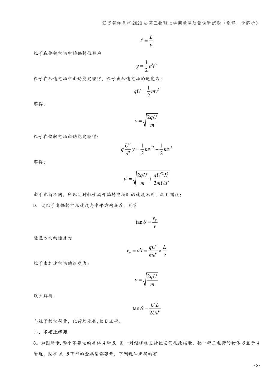 江苏省如皋市2020届高三物理上学期教学质量调研试题(选修-含解析).doc_第5页