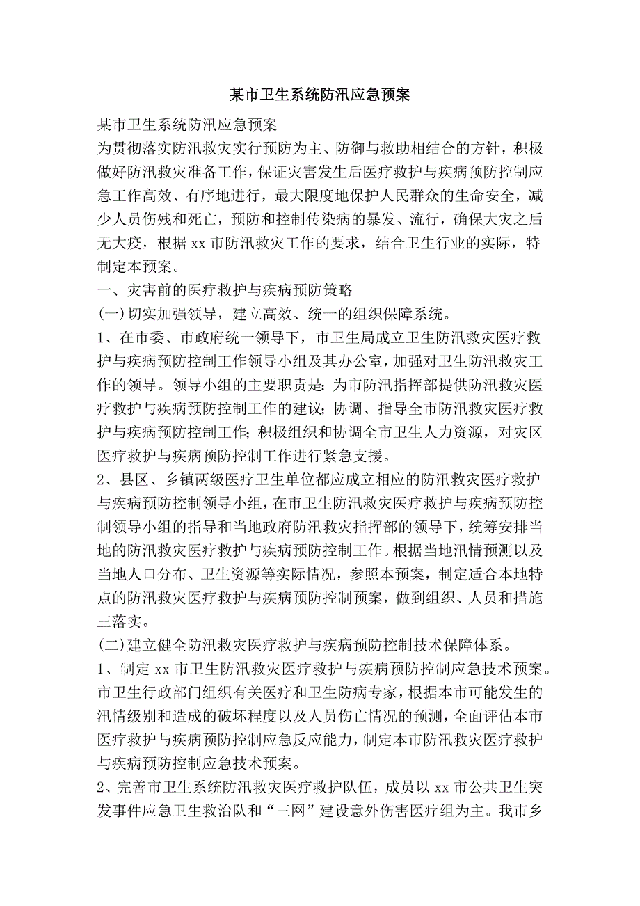 2023年某市卫生系统防汛应急预案精品文案范文_第1页