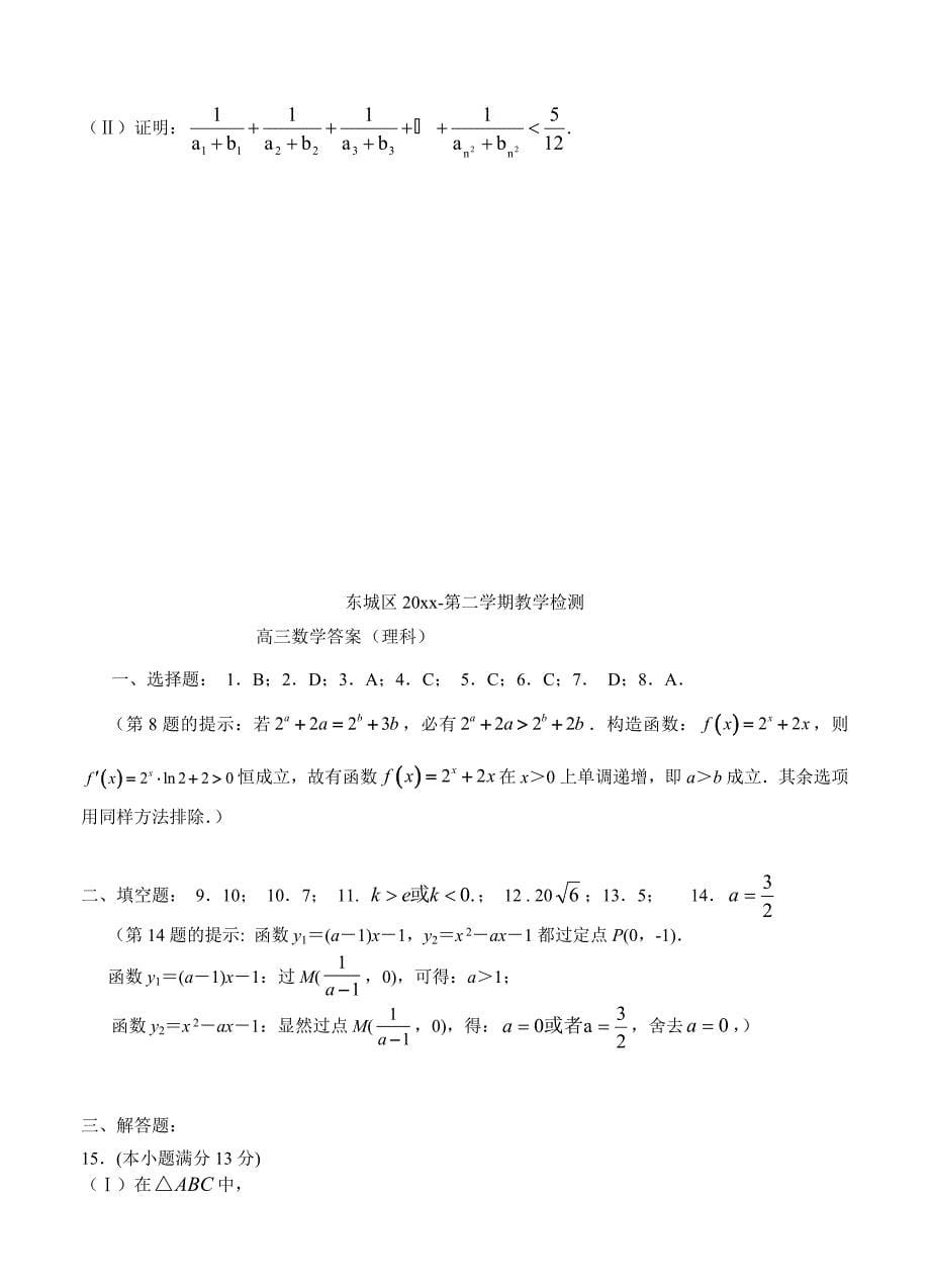 北京市东城区高三3月质量调研数学理试卷及答案_第5页