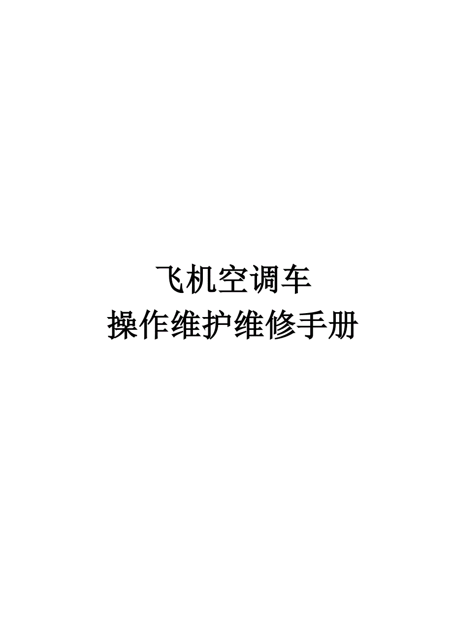 飞机空调车操作维护维修手册_第1页