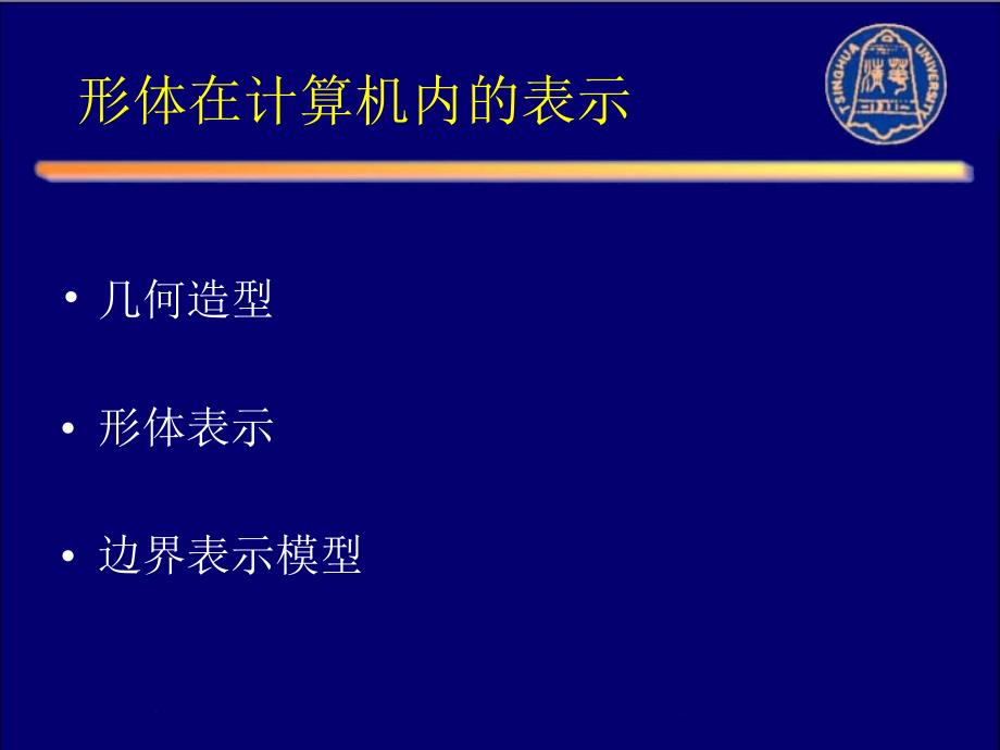 形体在计算机内的表_第1页