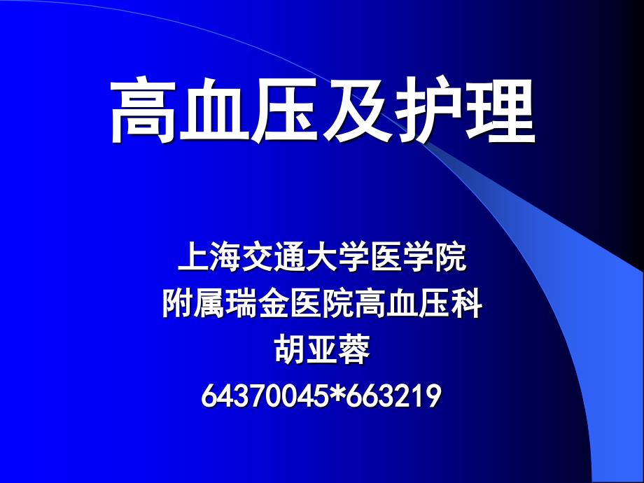 内科护理学-原发性高血压_第1页