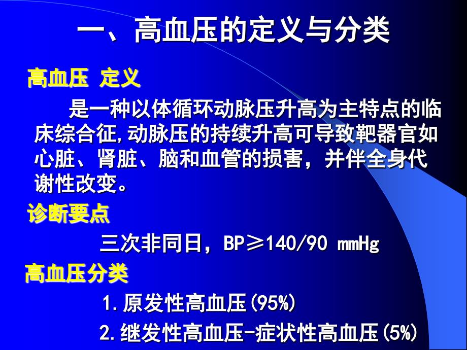 内科护理学-原发性高血压_第3页