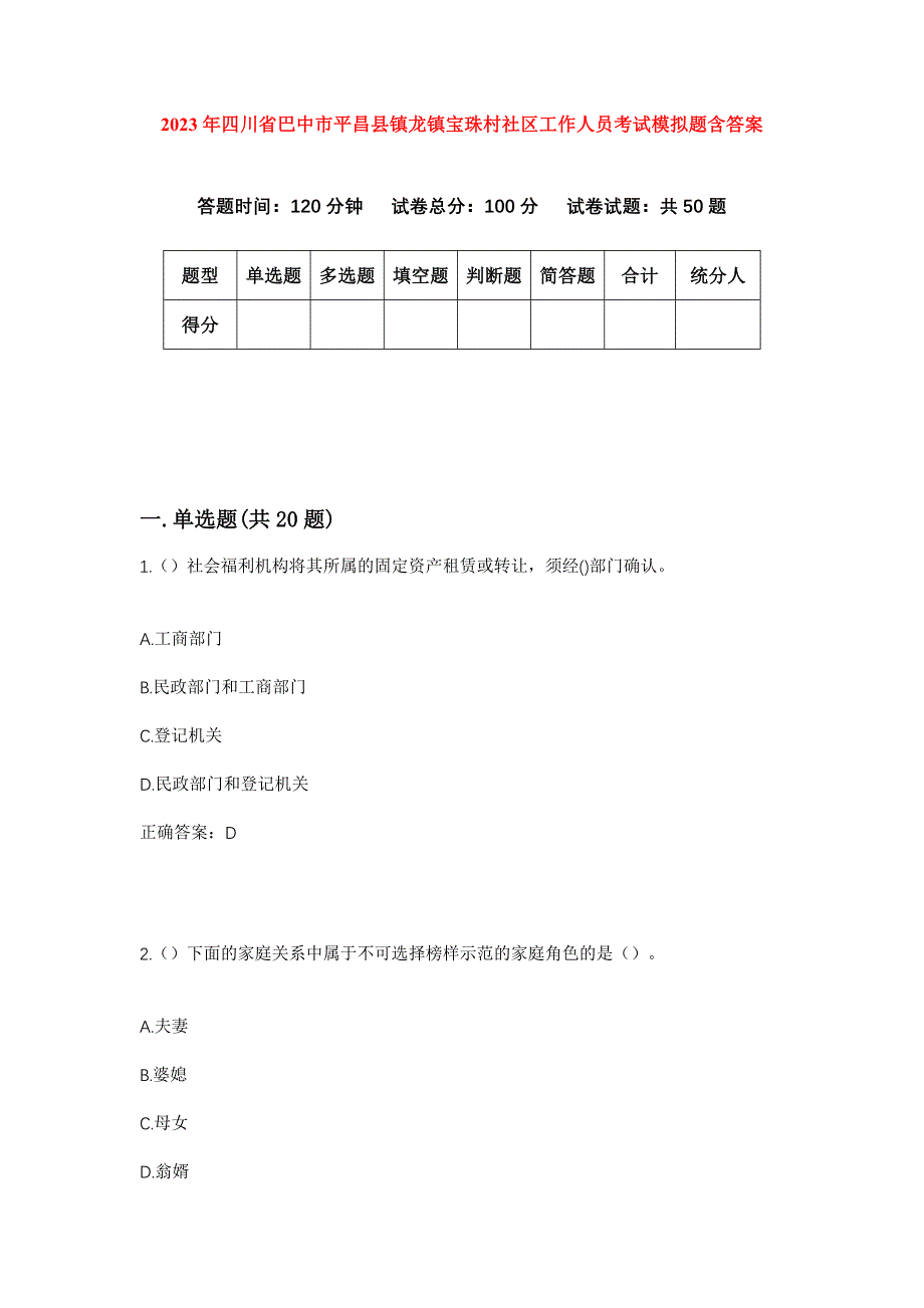 2023年四川省巴中市平昌县镇龙镇宝珠村社区工作人员考试模拟题含答案_第1页