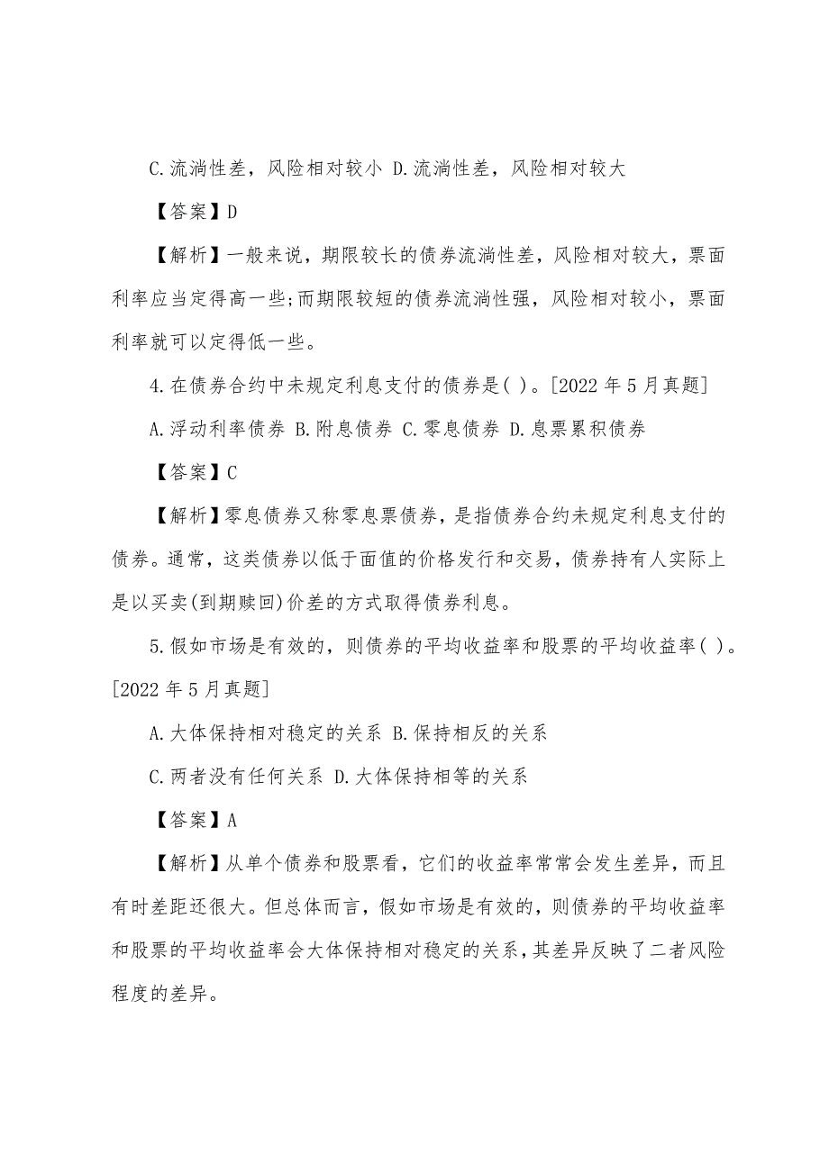 2022年证券市场基础知识必考点测试：债券的特征与类型.docx_第2页