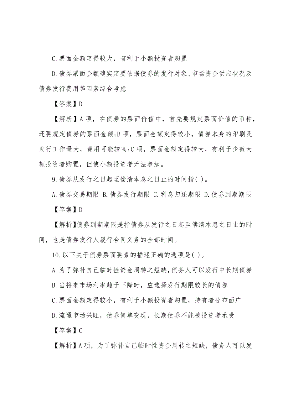 2022年证券市场基础知识必考点测试：债券的特征与类型.docx_第4页