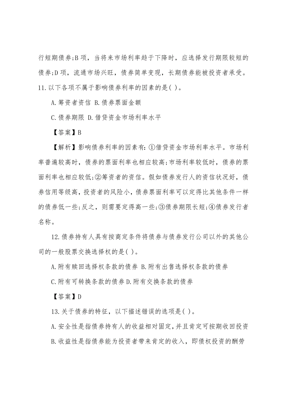 2022年证券市场基础知识必考点测试：债券的特征与类型.docx_第5页