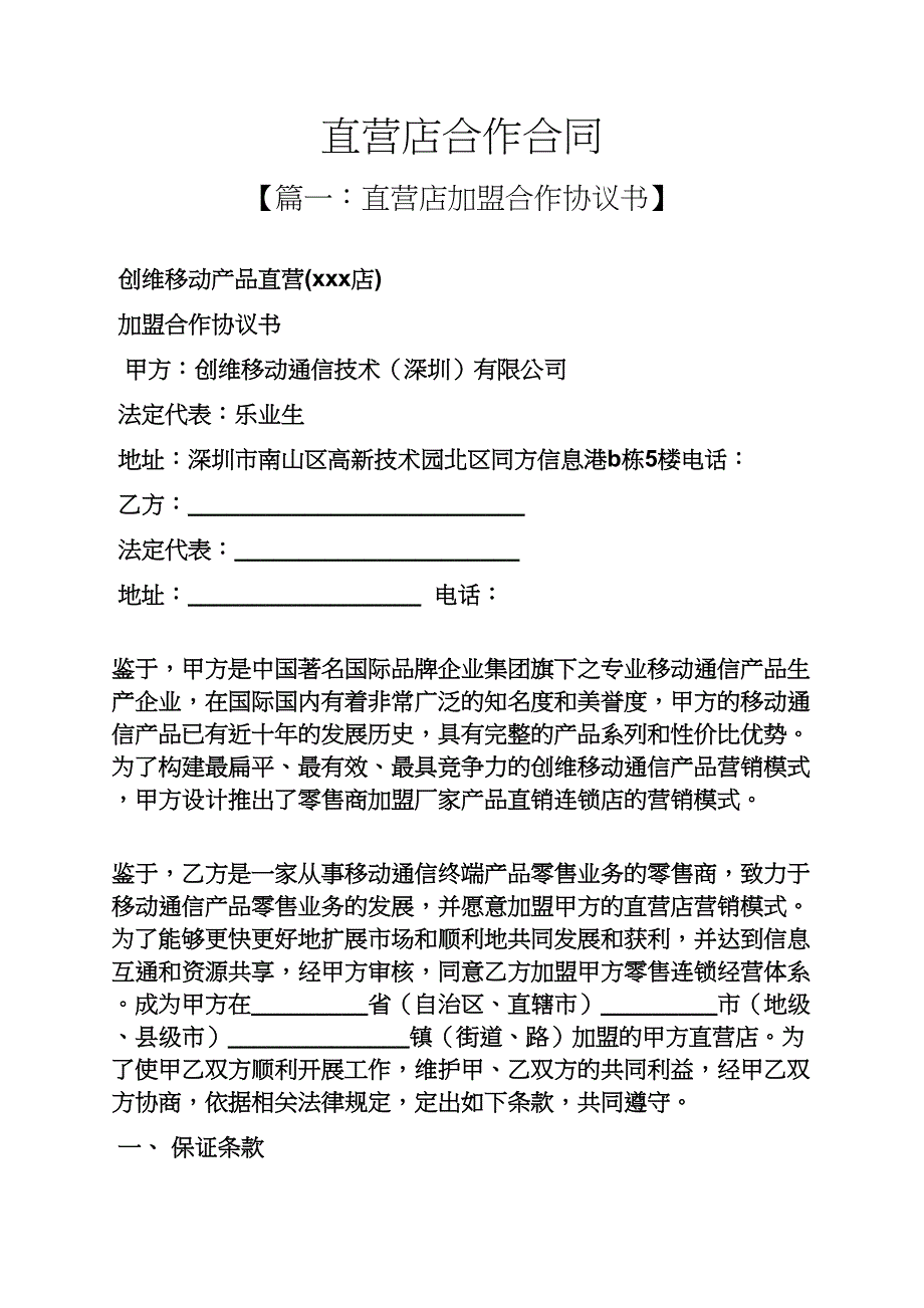 合同范本之直营店合作合同.docx_第1页