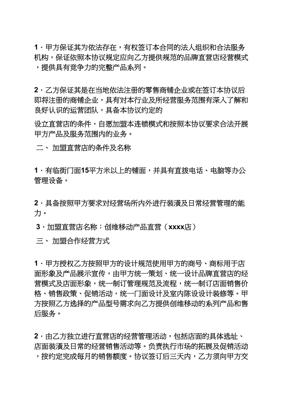 合同范本之直营店合作合同.docx_第2页