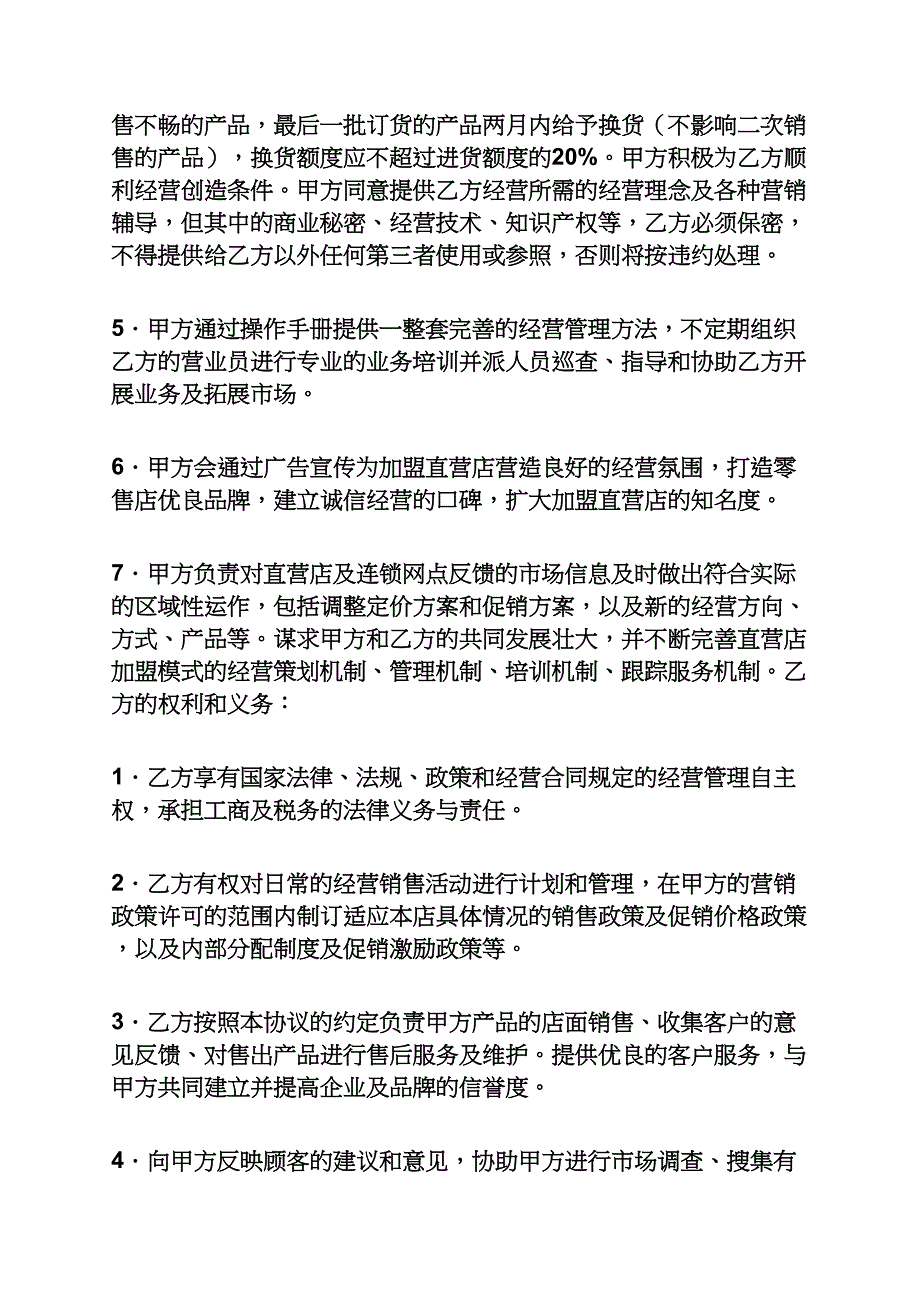 合同范本之直营店合作合同.docx_第4页