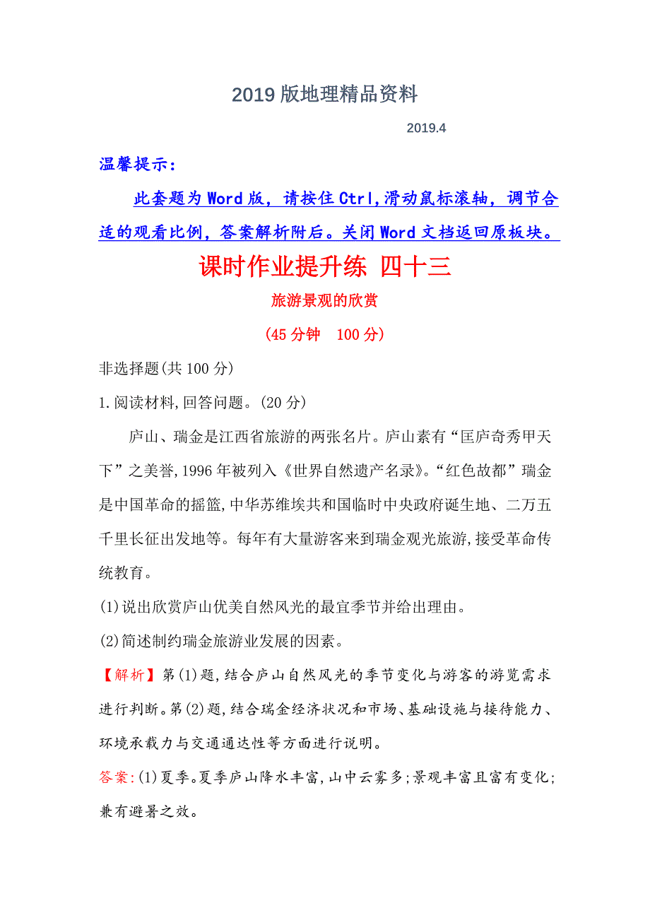 【世纪金榜】高考地理人教版一轮复习课时作业提升练： 四十三 选修3.3旅游景观的欣赏 Word版含解析_第1页