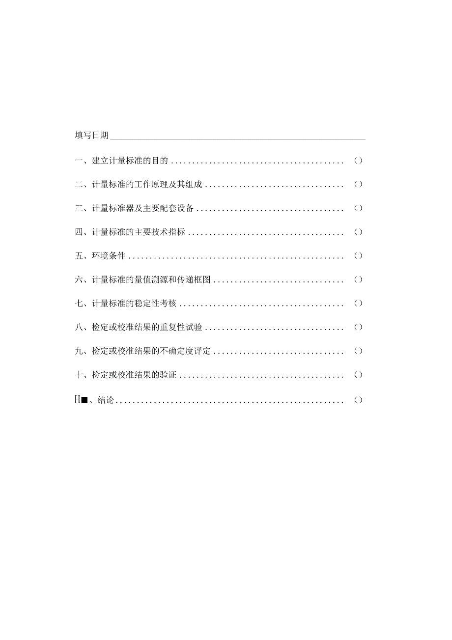 测微量具检定装置计量标准技术报告_第2页