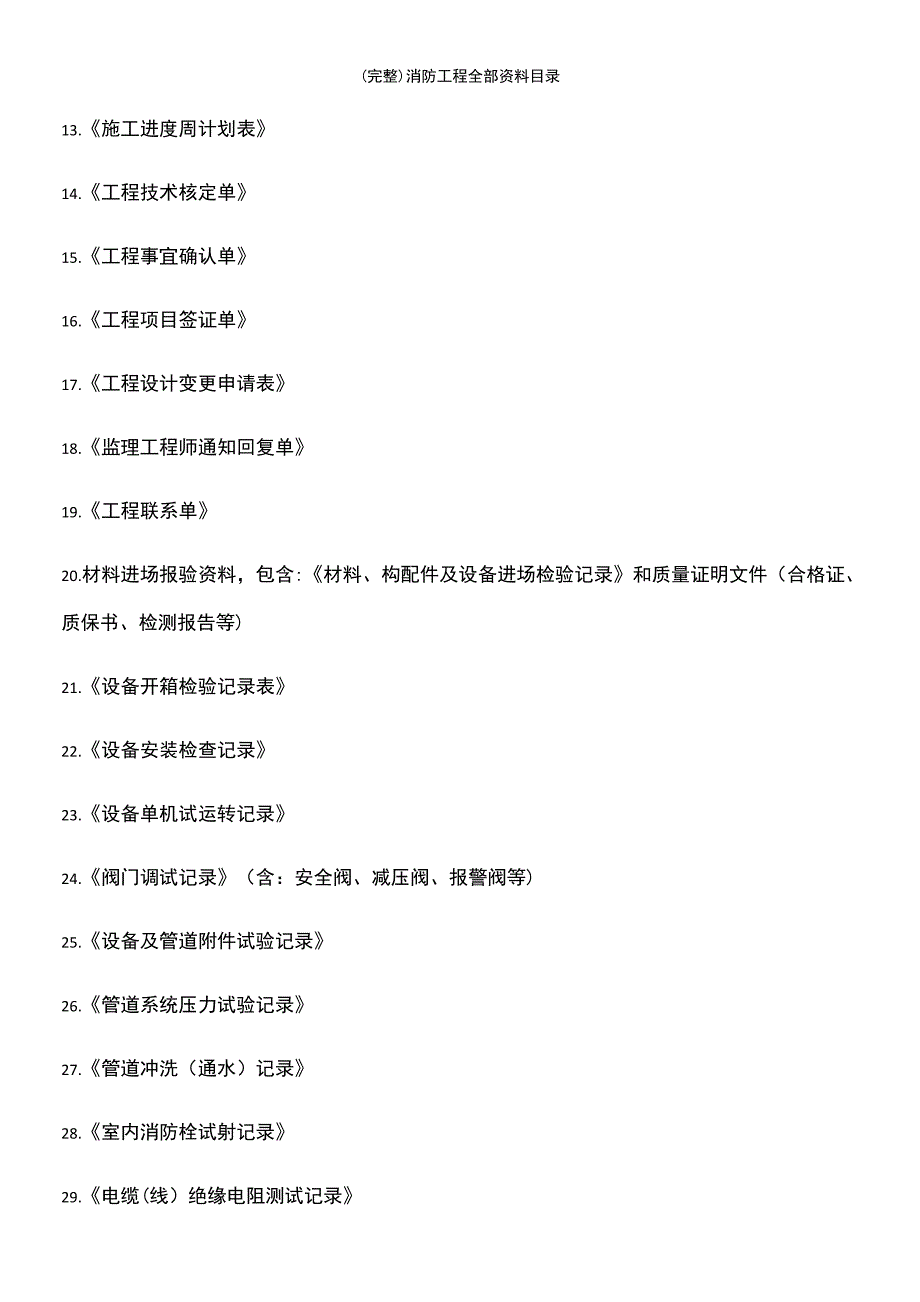 (最新整理)消防工程全部资料目录_第3页