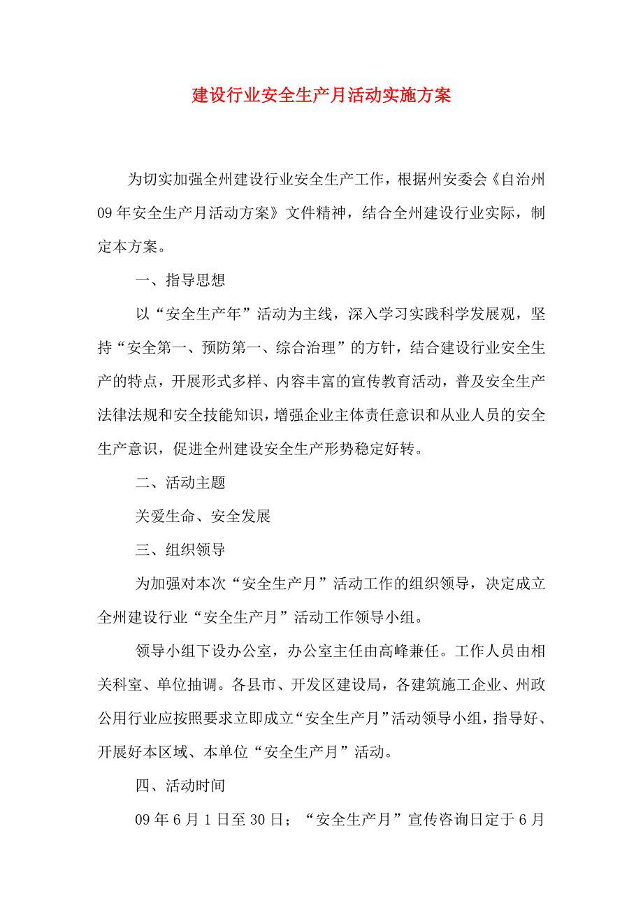 建设行业安全生产月活动实施方案_第1页