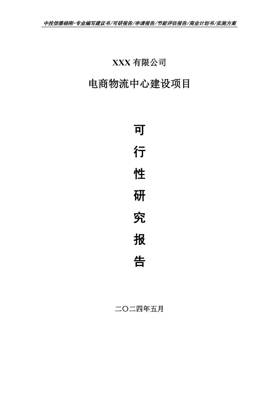 电商物流中心建设项目可行性研究报告申请备案_第1页